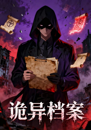 诡异档案（77集）好看又上头的热播短剧