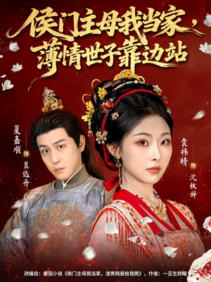 侯门主母我当家，薄情世子靠边站（63集）超好看短剧推荐