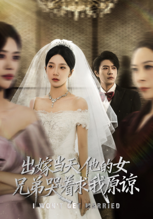 出嫁当天他的女兄弟哭着求我原谅（80集）好看上头的短剧