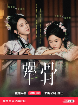 犟骨（44集）短剧热播全集免费追