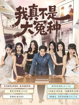 我真不是大冤种（85集）享受免费看短剧大结局