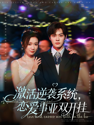 激活逆袭系统，恋爱事业双开挂（80集）红果短剧免费看荃集