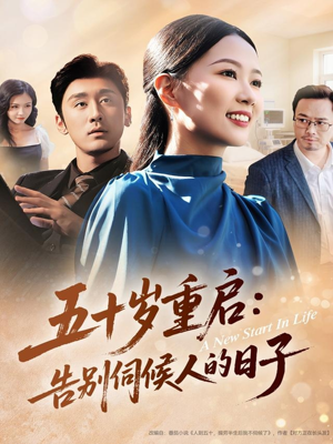 五十岁重启告别伺候人的日子（71集）超好看的短剧追完不后悔