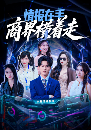 情报在手商界横着走（80集）短剧最热榜最近火的