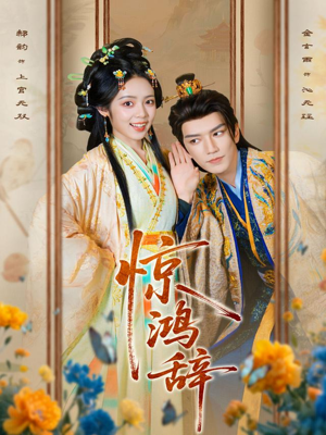 惊鸿辞（79集）排行榜前十的短剧