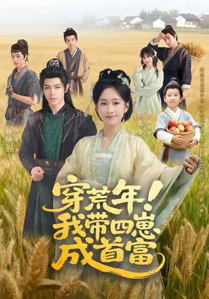 穿荒年！我带四崽成首富（60集）短剧男主角排行榜