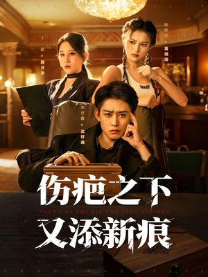 伤疤之下又添新痕（60集）好看又精彩的短剧来了