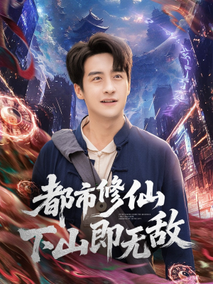 都市修仙下山即无敌（105集）女帝短剧免费看全集