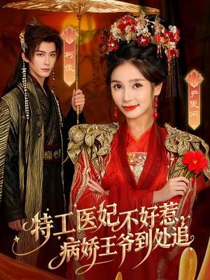 特工医妃不好惹，病娇王爷到处追（79集）短剧越看越精彩