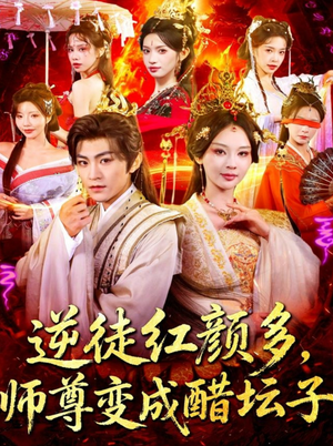 逆徒红颜多，师尊变成醋坛子（81集）点击链接观看完整版短剧