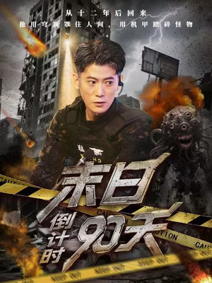 末日倒计时90天（80集）免费短剧观看爽翻天