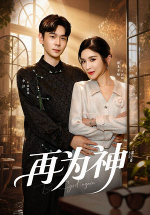 再为神（61集）精彩的短剧又来了