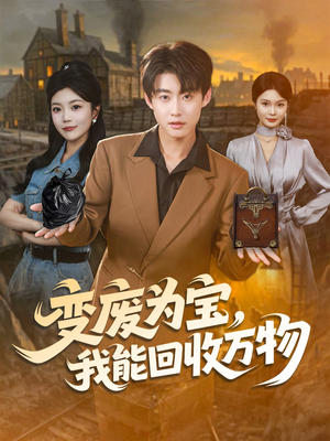 变废为宝，我能回收万物（84集）在线观影短剧全集免费看