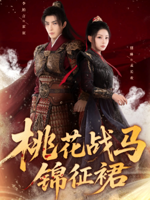桃花战马锦征裙（105集）短剧这部剧太好看了