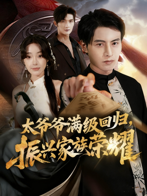 满级太爷爷回归振兴家族荣耀（63集）每天分享好看短剧精彩片段