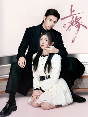 上嫁（72集）超火热门短剧抢先看