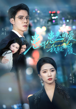 患得患失的爱我弃之如履（46集）经典老剧短剧免费看
