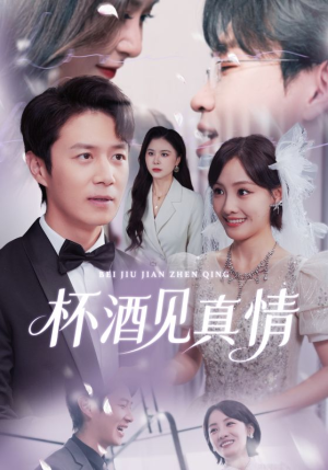 杯酒见真情（68集）好土好上头短剧推荐