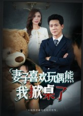 妻子喜欢玩偶熊，我掀桌了（61集）热播短剧免费看