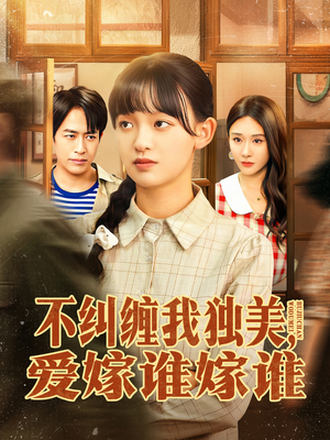 不纠缠我独美，爱嫁谁嫁谁（80集）短剧太好看了精彩推荐