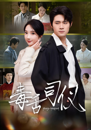 毒舌司仪（80集）好看又上头的短剧追完不后悔