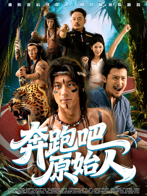 奔跑吧原始人（56集）最新上映短剧免费看