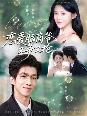 恋爱脑商爷又争又抢（80集）短剧超清全集在线看