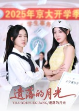 遗落的月光（59集）最火爆的热门短剧