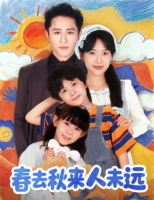 春去秋来人未远（79集）精彩短剧抢先看哦