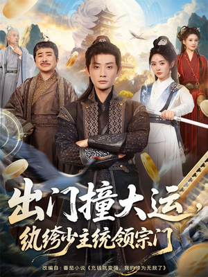 出门撞大运，纨绔少主统领宗门（80集）精彩的短剧又来了