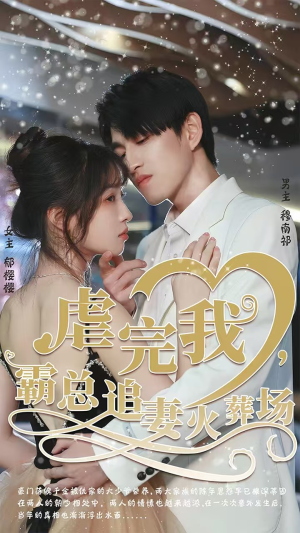 虐完我，霸总追妻火葬场（103集）挑战分享部精彩短剧