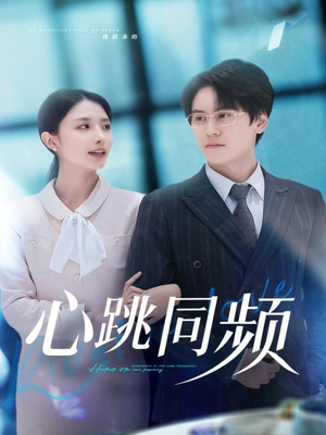 心跳同频（80集）超火热门短剧抢先看