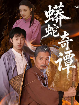 蟒蛇奇谭（52集）一口气看到最新短剧大结局
