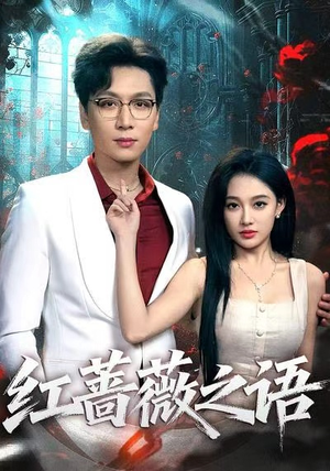 红蔷薇之语（50集）全集短剧我都看完了