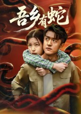 吾乡有蛇 （50集）无需掏钱整部剧免费看短剧