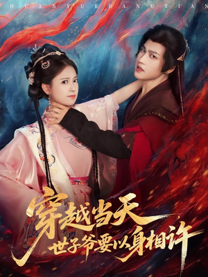 穿越当天，世子爷要以身相许（83集）好看短剧看不停