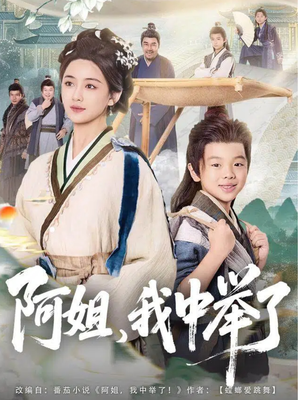 阿姐，我中举了（81集）短剧全集免费真的太好看了