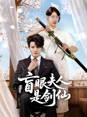 盲眼夫人是剑仙（60集）短剧宝藏全集限免看