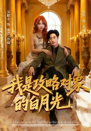 我是攻略对象的白月光（61集）每天热门短剧推荐