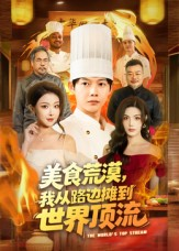 美食荒漠：我从路边摊到世界顶流（81集）剧好看短剧推荐