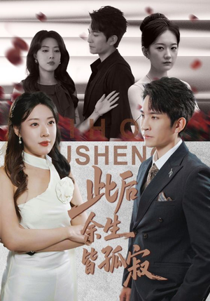 此后余生皆孤寂（78集）古装宫斗短剧推荐