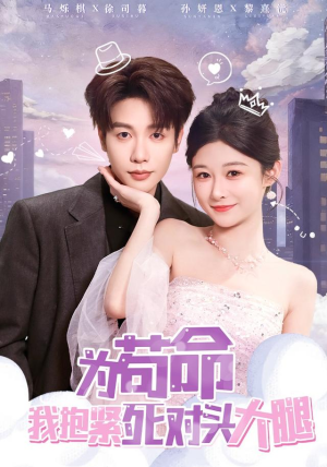 为苟命我抱紧死对头大腿（80集）全网最全短剧资源免费看