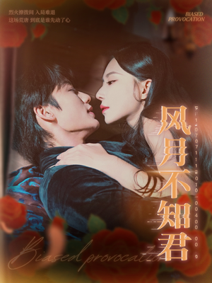 风月不知君（60集）夸克网盘短剧在线看