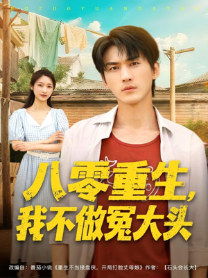 八零重生我不做冤大头（80集）一毛不花追完短剧的平台精选