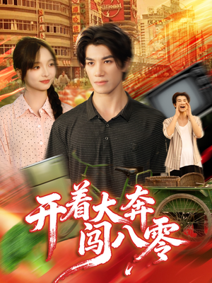 开着大奔闯八零（65集）全集短剧免费观看不收费