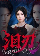 泪刃（40集）最新火热短剧抢先看