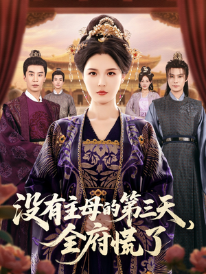 没有主母的第三天全府慌了（101集）最火短剧热播中意想不到的结局
