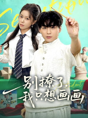 别撩了我只想画画（81集）短剧追剧推荐