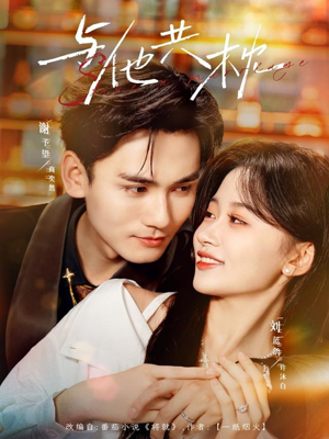 与他共枕（81集）一部短剧追的停不下来