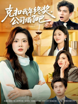 克扣我年终奖，公司塌了吧（60集）每天更新短剧更精彩